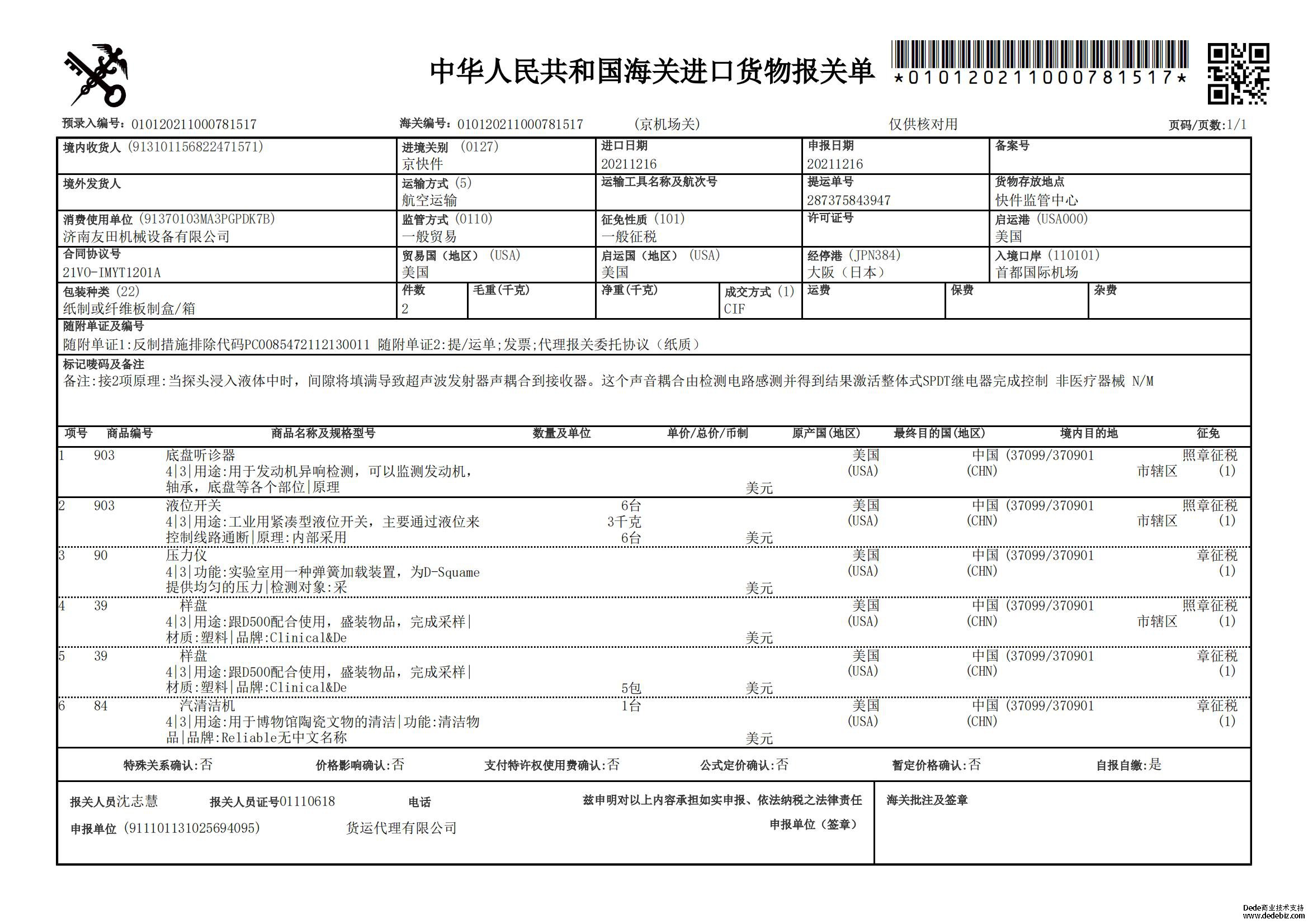 济南友田机械设备到货报关单